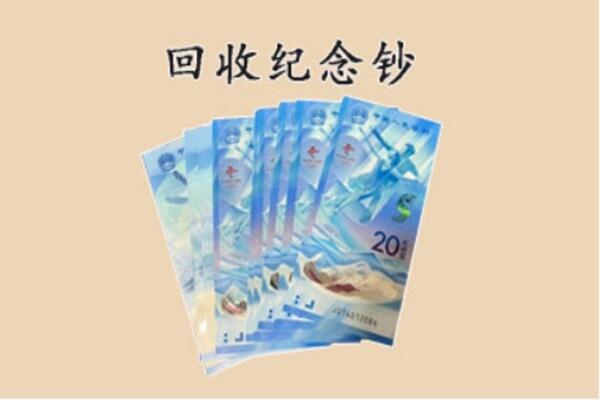 临翔区回收纪念钞
